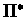 $\Pi^{*}$